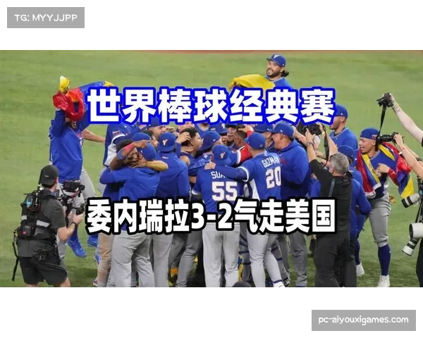 WBC决赛委内瑞拉队3-2击败美国队，首次获得世界棒球经典赛冠军